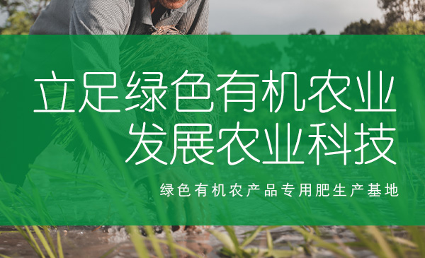 立足綠色有機(jī)農(nóng)業(yè)，發(fā)展農(nóng)業(yè)科技